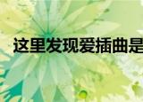 这里发现爱插曲是什么（这里发现爱插曲）