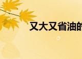 又大又省油的suv（省油的suv）