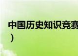 中国历史知识竞赛题库900题（中国历史知识）