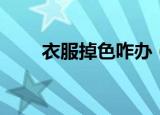 衣服掉色咋办（衣服掉色如何处理）