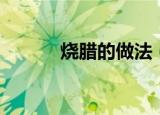 烧腊的做法（烧腊的做法介绍）