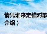情凭谁来定错对歌词（情凭谁来定错对歌词及介绍）