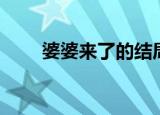 婆婆来了的结局（讲述了什么故事）