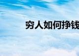 穷人如何挣钱（穷人挣钱的方法）