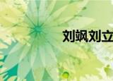 刘飒刘立风（刘飒博客）