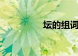 坛的组词（坛如何组词）
