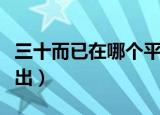 三十而已在哪个平台（三十而已在什么平台播出）