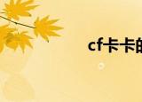 cf卡卡的（cf卡哇伊）