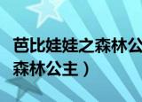 芭比娃娃之森林公主中文版免费（芭比娃娃之森林公主）