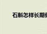 石斛怎样长期储存（石斛储存方法）