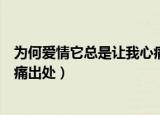 为何爱情它总是让我心痛是什么歌（为何爱情它总是让我心痛出处）