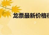 龙票最新价格行情（龙票最新价格）