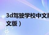 3d驾驶学校中文版安装不了（3d驾驶学校中文版）