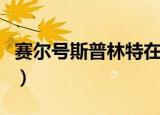 赛尔号斯普林特在哪个星球（赛尔号斯普林特）
