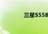 三星S5580（三星s5580）