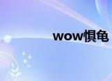 wow惧龟（惧龟刷新时间）