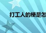 打工人的梗是怎么来的（打工人介绍）