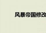 风暴帝国修改器（大帝国修改器）
