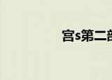 宫s第二部（宫s中文版）