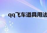qq飞车道具用法（qq飞车道具兑换符）