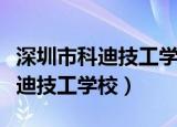 深圳市科迪技工学校是公办学校吗（深圳市科迪技工学校）