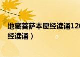 地藏菩萨本愿经读诵120分钟完整版第二集（地藏菩萨本愿经读诵）