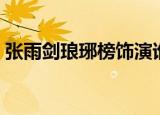 张雨剑琅琊榜饰演谁（琅琊榜是什么电视剧）