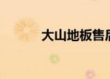 大山地板售后电话（大山地板）