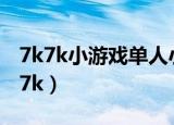 7k7k小游戏单人小游戏（单人小游戏大全7k7k）