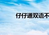 仔仔通双语不用教广告（仔仔通）