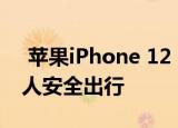  苹果iPhone 12 Pro可以借助LiDAR帮助盲人安全出行