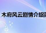 木府风云剧情介绍简介（木府风云剧情介绍）