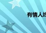 有情人终成眷属，前任