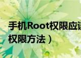 手机Root权限应该怎么获取（获取手机Root权限方法）
