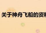 关于神舟飞船的资料（有关神舟飞船的资料）