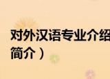 对外汉语专业介绍（对外汉语专业描述与详细简介）