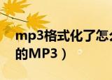 mp3格式化了怎么恢复（如何恢复格式化了的MP3）