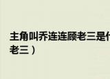 主角叫乔连连顾老三是什么小说（哪部小说主角叫乔连连顾老三）