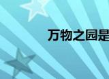 万物之园是什么（万物之园）