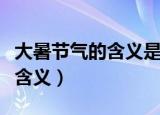 大暑节气的含义是什么意思（大暑节气有什么含义）