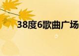 38度6歌曲广场舞28步（38度6歌曲）