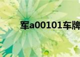 军a00101车牌是谁的车（军a车牌）