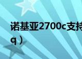 诺基亚2700c支持电信卡吗（诺基亚2700cqq）