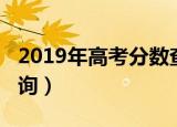 2019年高考分数查询表（2019年高考分数查询）