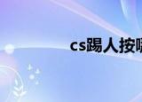cs踢人按哪个键（cs踢人）