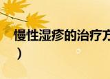 慢性湿疹的治疗方法?（慢性湿疹的治疗方法）