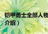 铠甲勇士全部人物介绍（关于铠甲勇士的人物介绍）