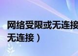 网络受限或无连接是什么原因（网络受限制或无连接）