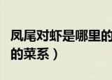 凤尾对虾是哪里的菜系（凤尾对虾是哪个地方的菜系）