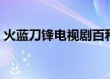 火蓝刀锋电视剧百科（火蓝刀锋电视剧剧情）